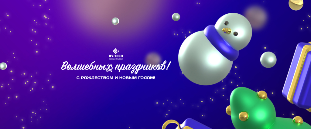 Счастливого Рождества и Нового года!
