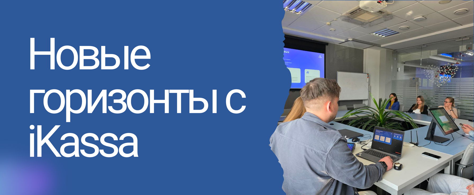 Новые горизонты с iKassa