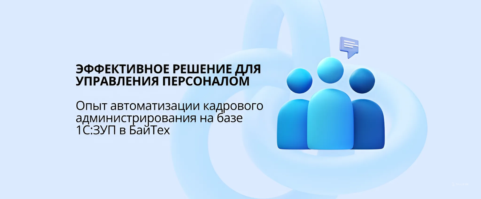 Эффективное решение для управления персоналом