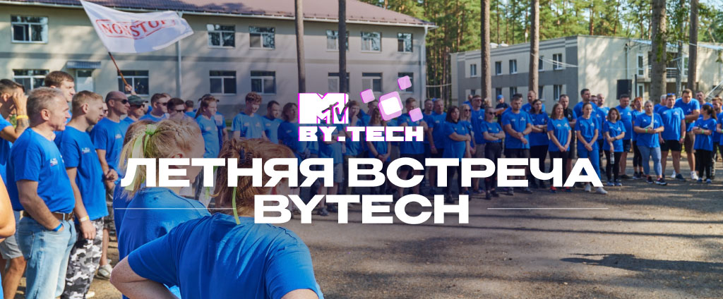 Летняя встреча ByTech 2024