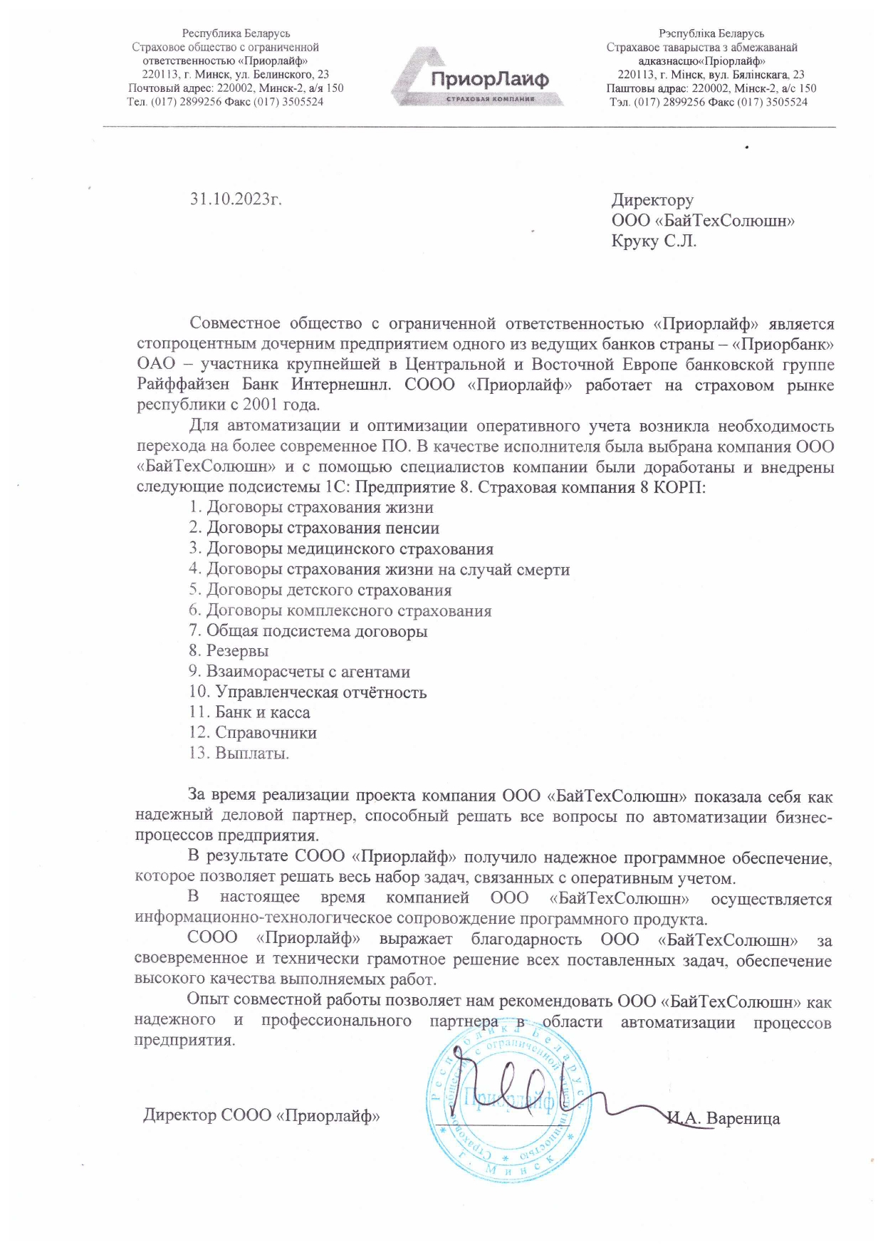 Приорлайф - 2023