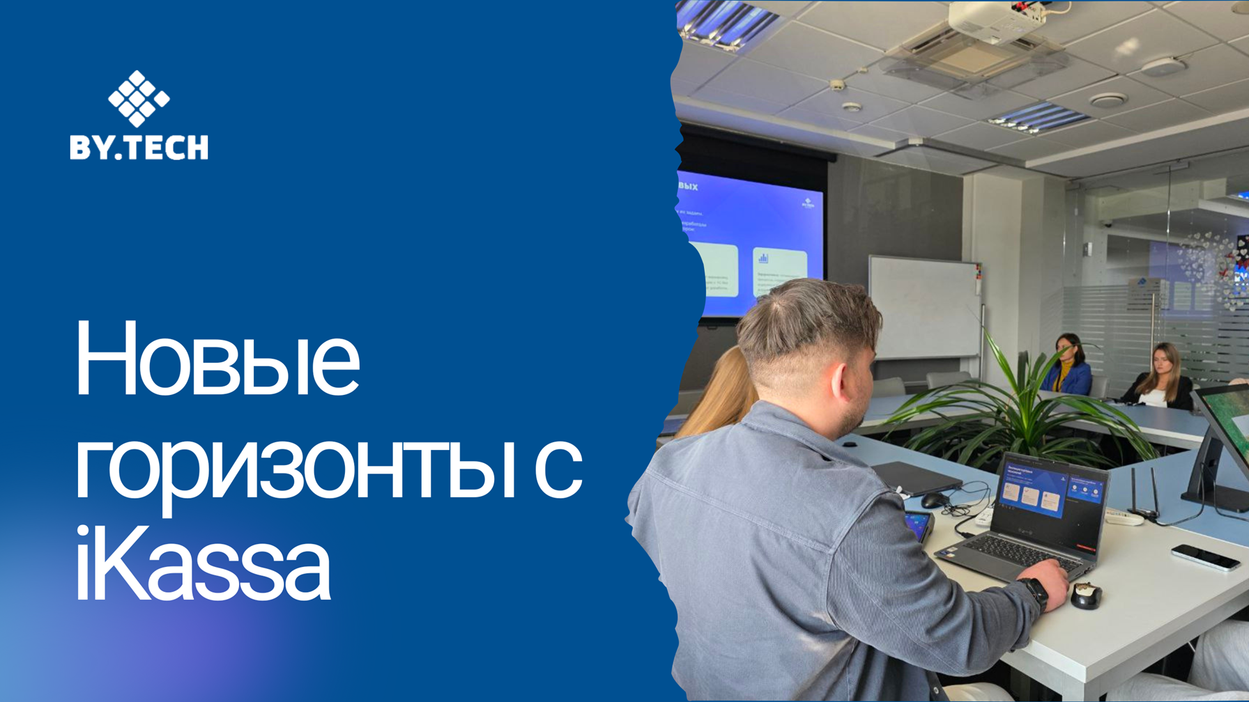 Новые горизонты с iKassa