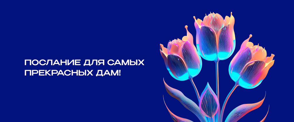 Поздравляем с Международным женским днем!