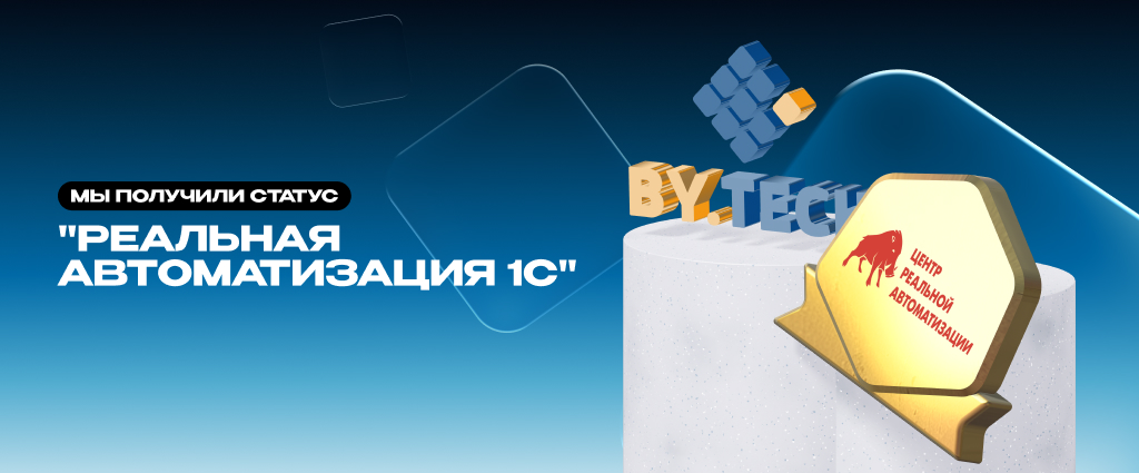 Мы получили статус "Реальная автоматизация 1С"