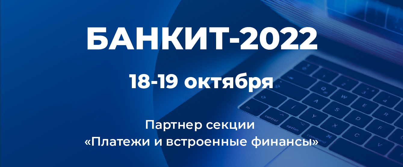 XVIII Международный Форум по банковским информационным технологиям «БАНКИТ-2022»