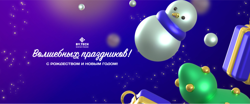 Счастливого Рождества и Нового года!
